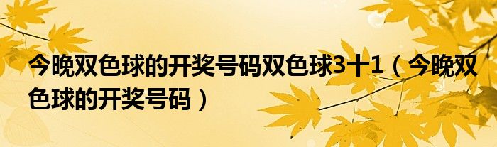 今晚双色球的开奖号码双色球3十1（今晚双色球的开奖号码）