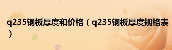 q235钢板厚度和价格（q235钢板厚度规格表）