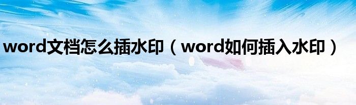 word文档怎么插水印（word如何插入水印）