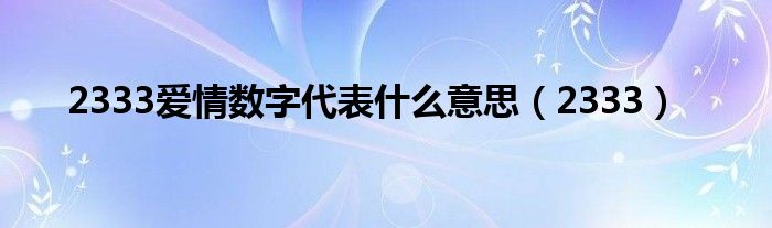 2333爱情数字代表什么意思（2333）