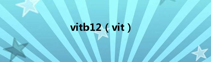 vitb12（vit）