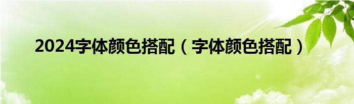 2024字体颜色搭配（字体颜色搭配）