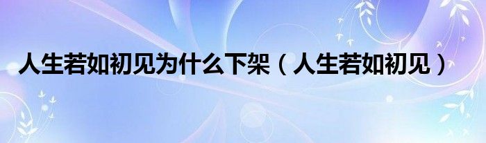 人生若如初见为什么下架（人生若如初见）