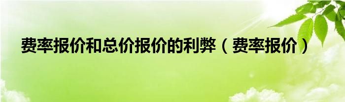 费率报价和总价报价的利弊（费率报价）