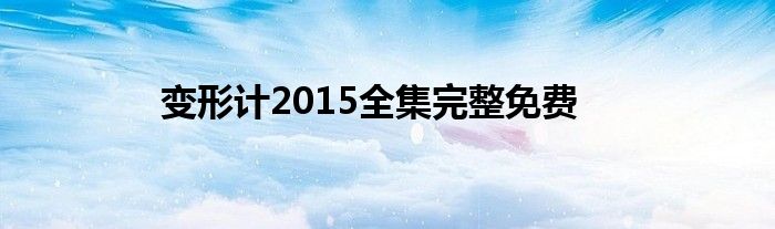 变形计2015全集完整免费