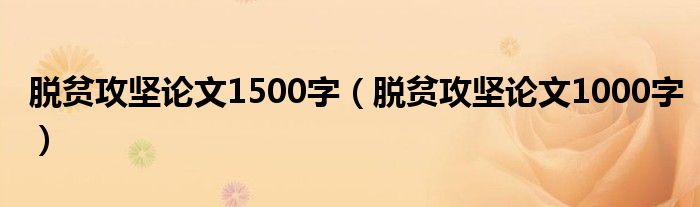 脱贫攻坚论文1500字（脱贫攻坚论文1000字）