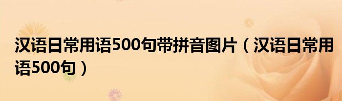 汉语日常用语500句带拼音图片（汉语日常用语500句）