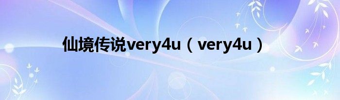 仙境传说very4u（very4u）