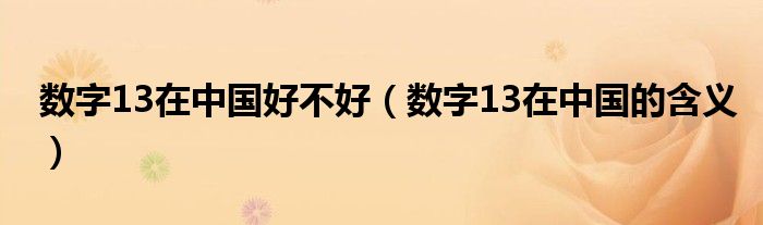 数字13在中国好不好（数字13在中国的含义）