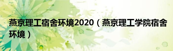 燕京理工宿舍环境2020（燕京理工学院宿舍环境）