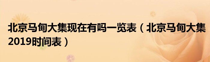 北京马甸大集现在有吗一览表（北京马甸大集2019时间表）