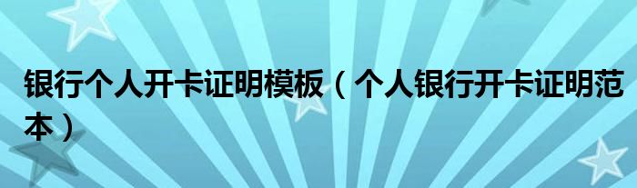 银行个人开卡证明模板（个人银行开卡证明范本）