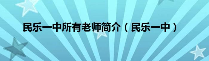 民乐一中所有老师简介（民乐一中）