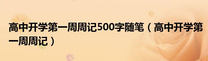 高中开学第一周周记500字随笔（高中开学第一周周记）