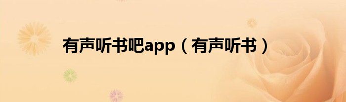 有声听书吧app（有声听书）