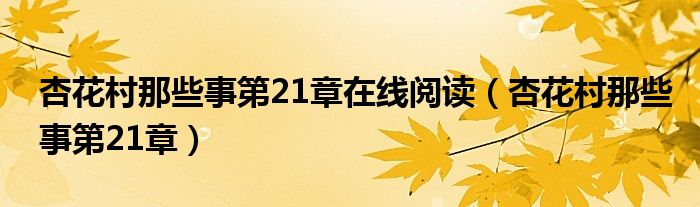 杏花村那些事第21章在线阅读（杏花村那些事第21章）