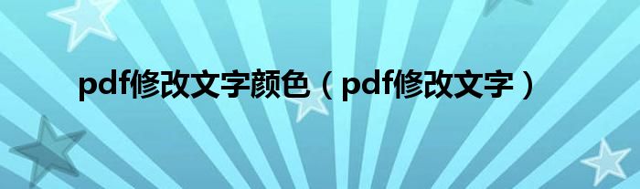 pdf修改文字颜色（pdf修改文字）