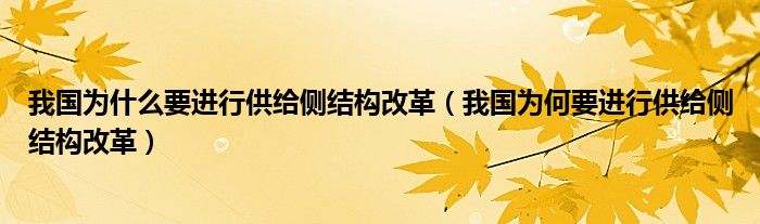 我国为什么要进行供给侧结构改革（我国为何要进行供给侧结构改革）