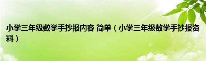 小学三年级数学手抄报内容 简单（小学三年级数学手抄报资料）