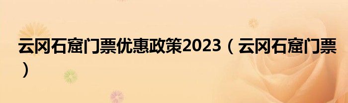 云冈石窟门票优惠政策2023（云冈石窟门票）