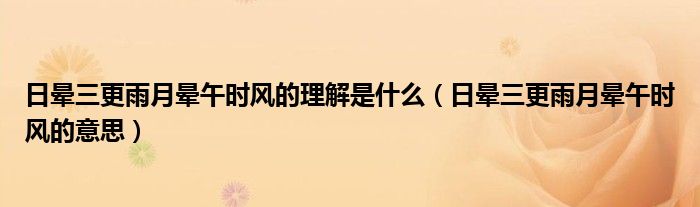 日晕三更雨月晕午时风的理解是什么（日晕三更雨月晕午时风的意思）