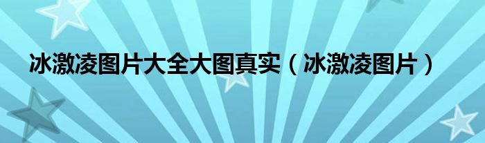 冰激凌图片大全大图真实（冰激凌图片）