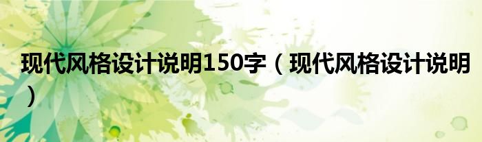 现代风格设计说明150字（现代风格设计说明）