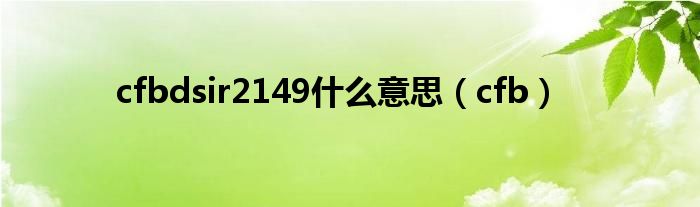 cfbdsir2149什么意思（cfb）