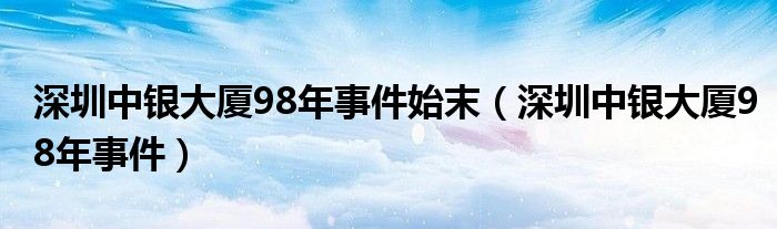 深圳中银大厦98年事件始末（深圳中银大厦98年事件）