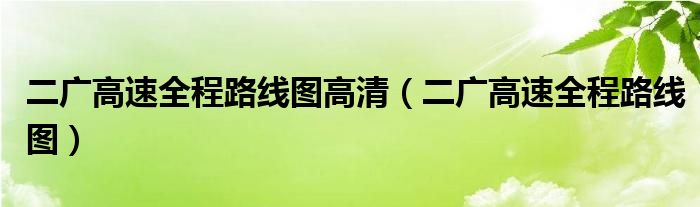 二广高速全程路线图高清（二广高速全程路线图）