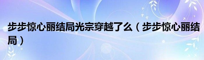 步步惊心丽结局光宗穿越了么（步步惊心丽结局）