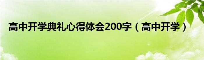 高中开学典礼心得体会200字（高中开学）