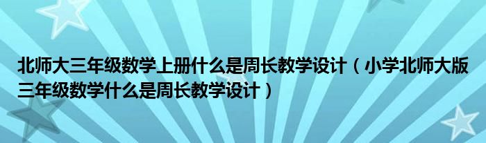 北师大三年级数学上册什么是周长教学设计（小学北师大版三年级数学什么是周长教学设计）