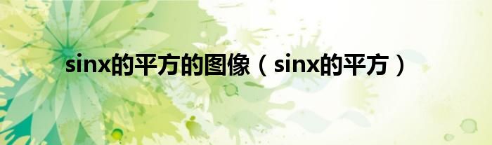 sinx的平方的图像（sinx的平方）