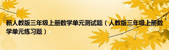 新人教版三年级上册数学单元测试题（人教版三年级上册数学单元练习题）