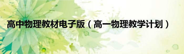 高中物理教材电子版（高一物理教学计划）