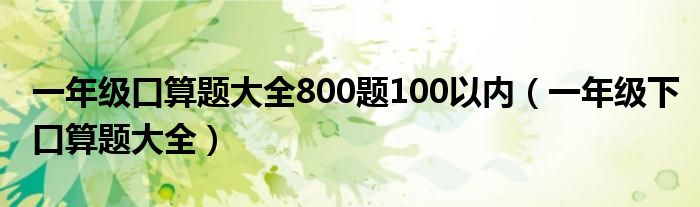 一年级口算题大全800题100以内（一年级下口算题大全）