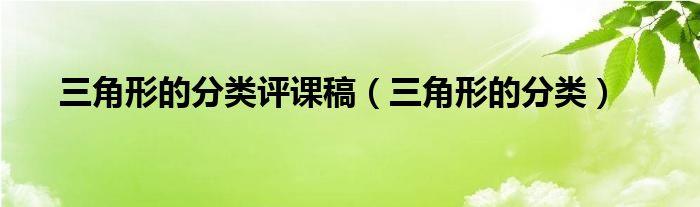 三角形的分类评课稿（三角形的分类）