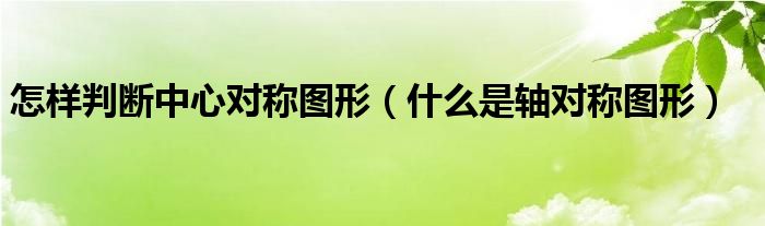 怎样判断中心对称图形（什么是轴对称图形）