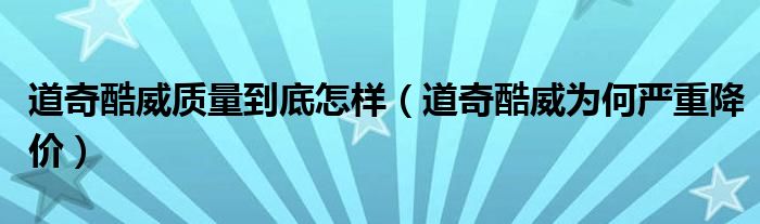 道奇酷威质量到底怎样（道奇酷威为何严重降价）