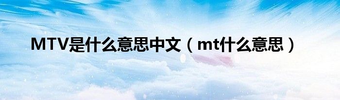 MTV是什么意思中文（mt什么意思）