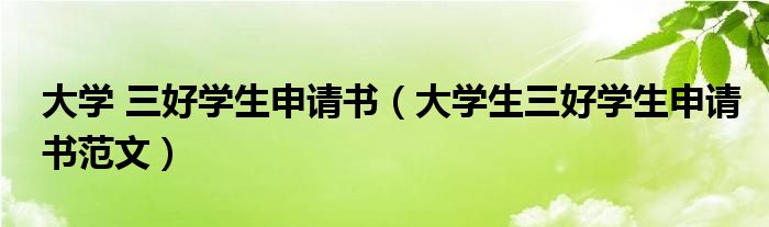 大学 三好学生申请书（大学生三好学生申请书范文）