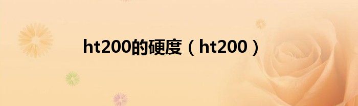 ht200的硬度（ht200）