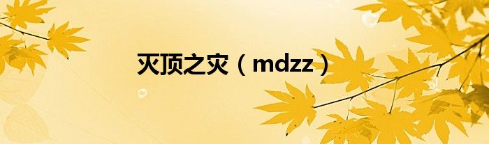 灭顶之灾（mdzz）