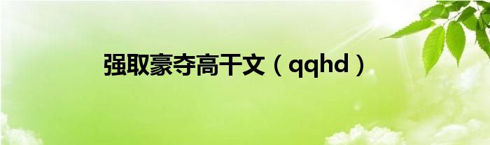 强取豪夺高干文（qqhd）