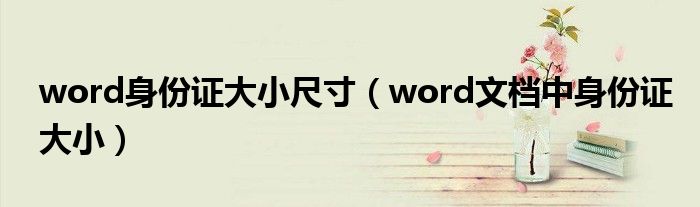 word身份证大小尺寸（word文档中身份证大小）