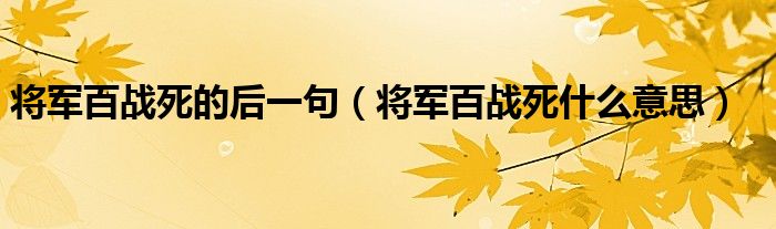 将军百战死的后一句（将军百战死什么意思）