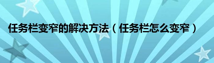 任务栏变窄的解决方法（任务栏怎么变窄）