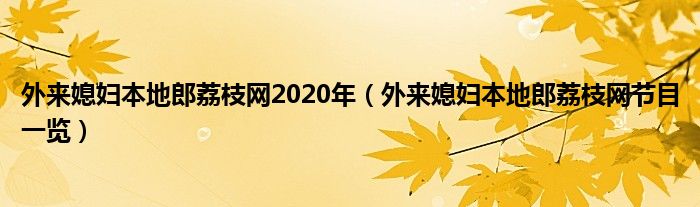 外来媳妇本地郎荔枝网2020年（外来媳妇本地郎荔枝网节目一览）