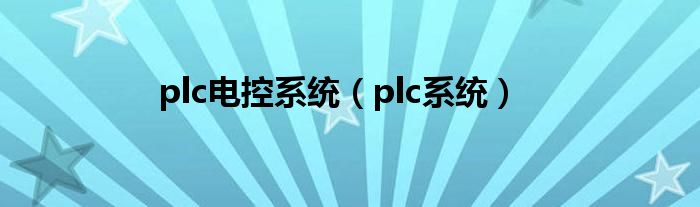 plc电控系统（plc系统）